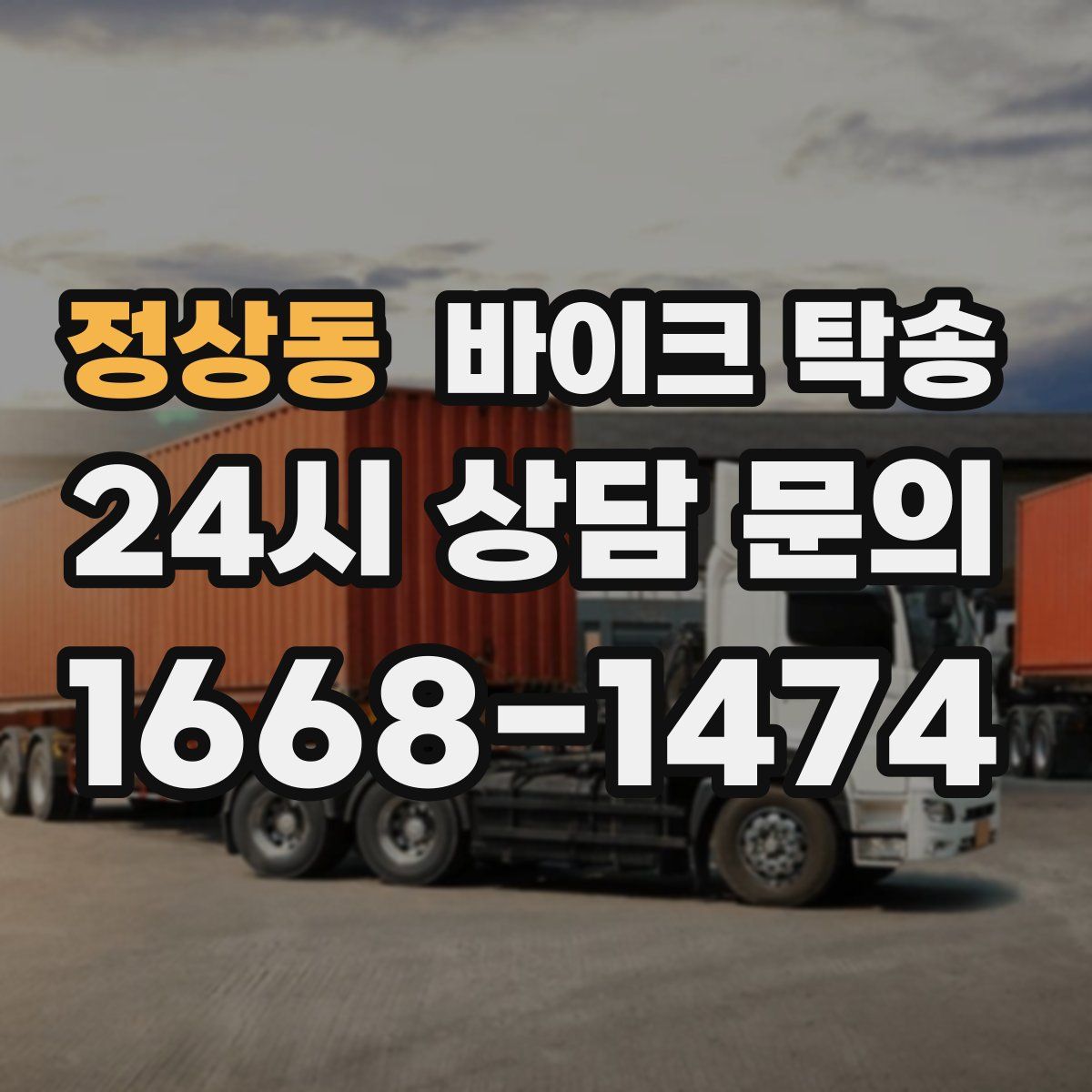 정상동 바이크 탁송