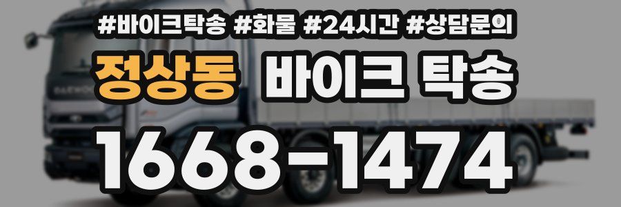 정상동 바이크 탁송