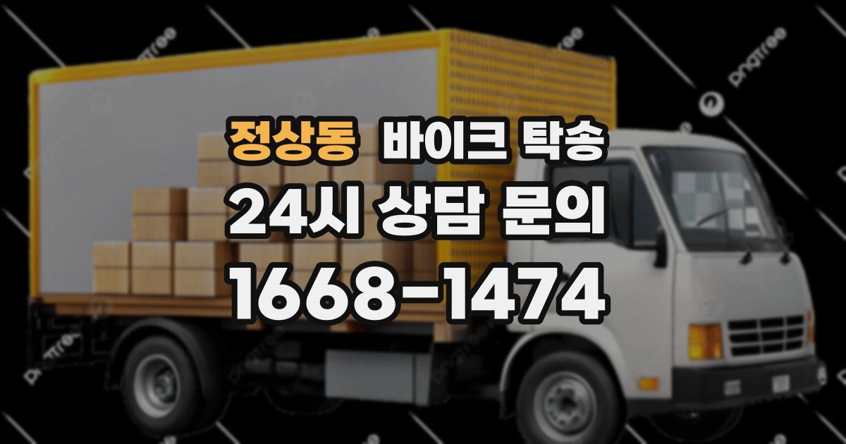 정상동 바이크 탁송