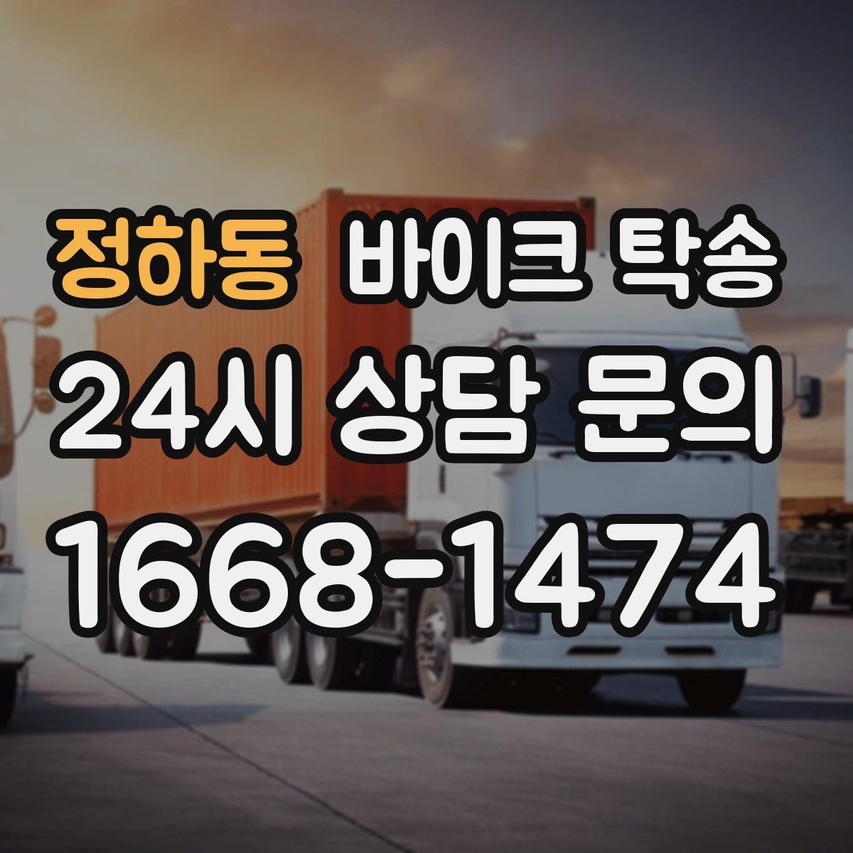 정하동 바이크 탁송 시즌 종료 후 보관소로 이동하기