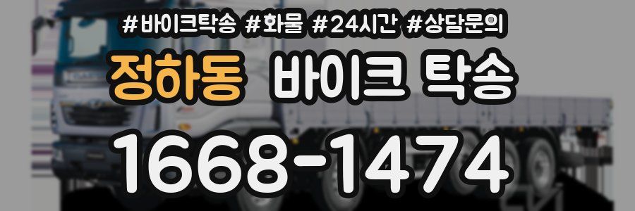 정하동 바이크 탁송