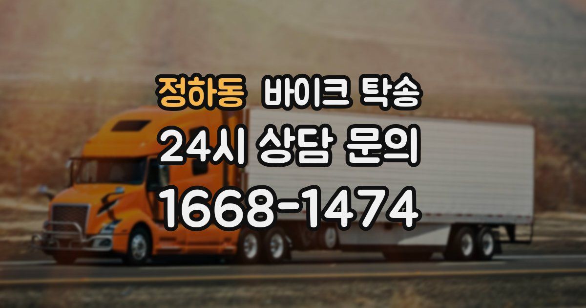 정하동 바이크 탁송