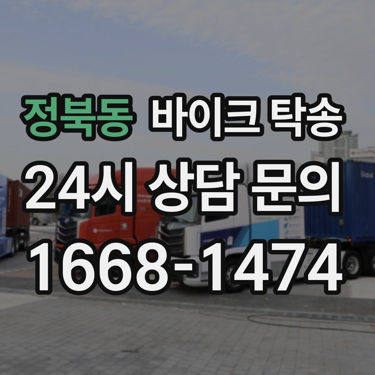 정북동 바이크 탁송 주차장 출입이 까다로운 건물 대응