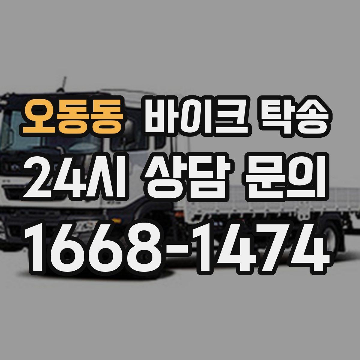 오동동 바이크 탁송 도착지 문앞 인계 가능한가