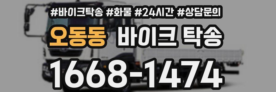 오동동 바이크 탁송