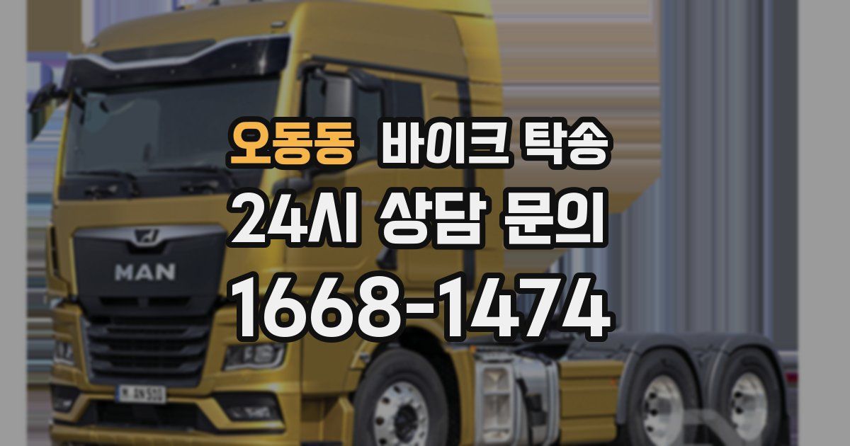 오동동 바이크 탁송