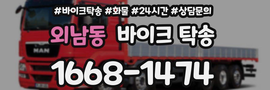 외남동 바이크 탁송