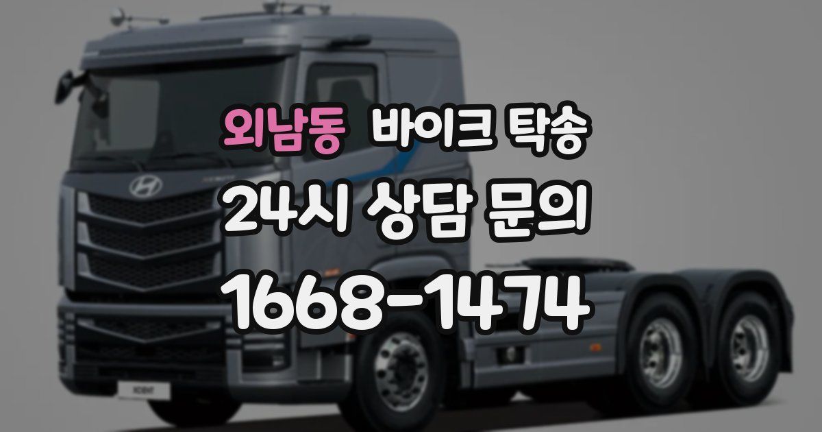 외남동 바이크 탁송