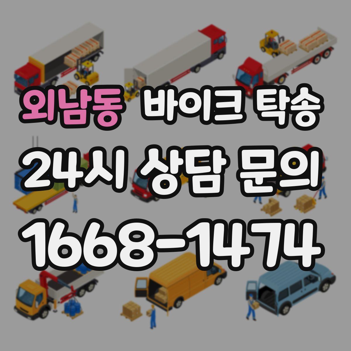 외남동 바이크 탁송