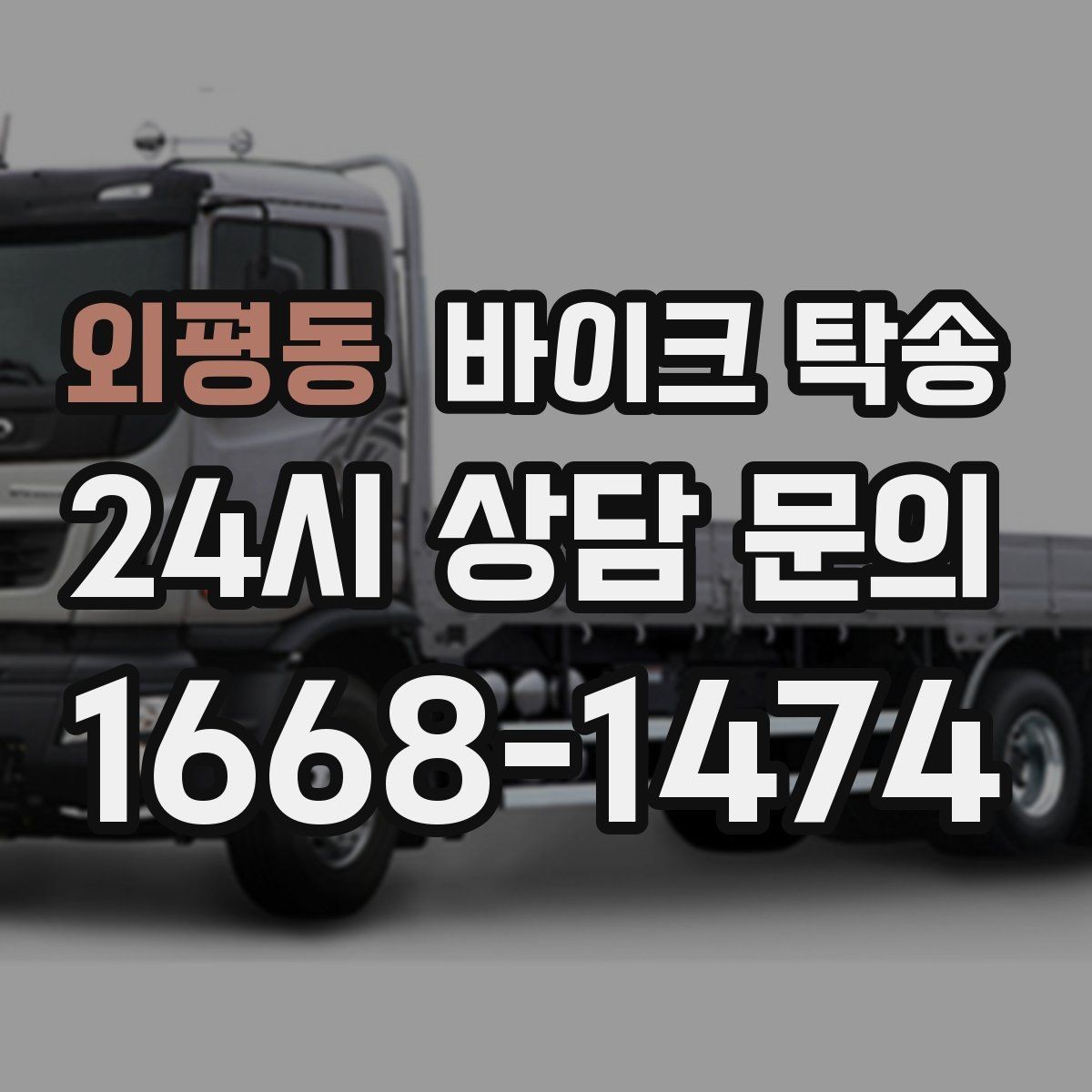 외평동 바이크 탁송 주차 환경이 까다로운 곳 대응