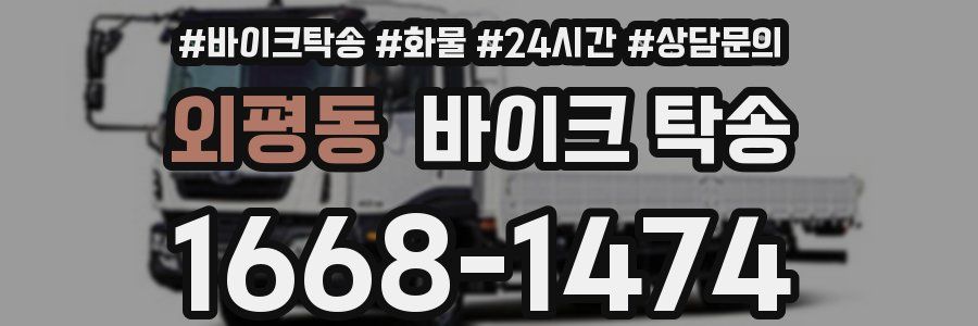 외평동 바이크 탁송