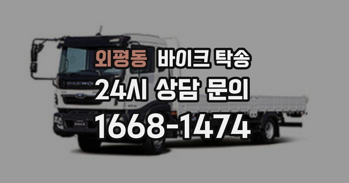 외평동 바이크 탁송