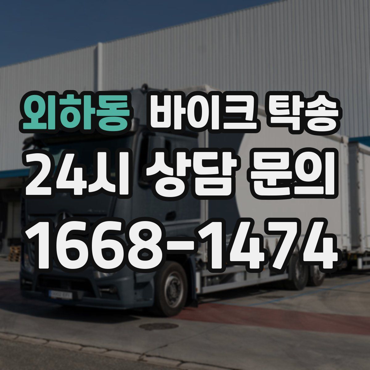 외하동 바이크 탁송