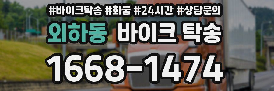 외하동 바이크 탁송