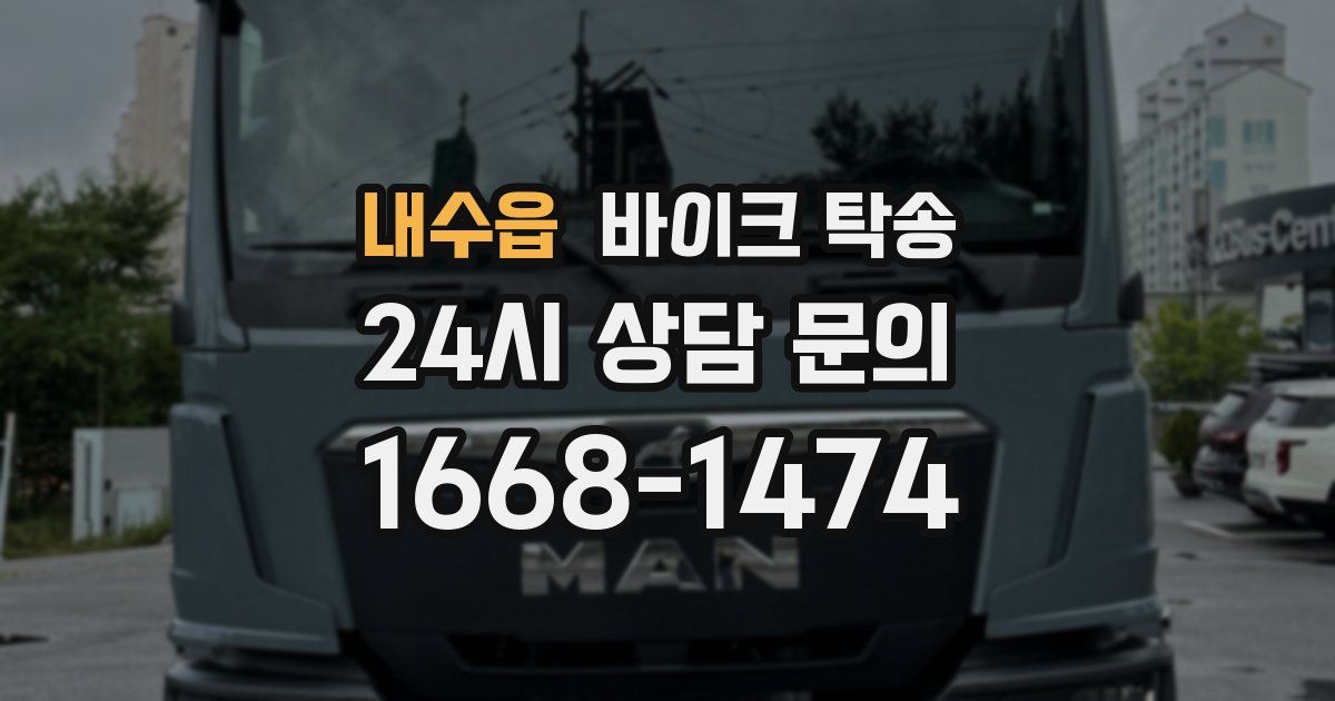 내수읍 바이크 탁송