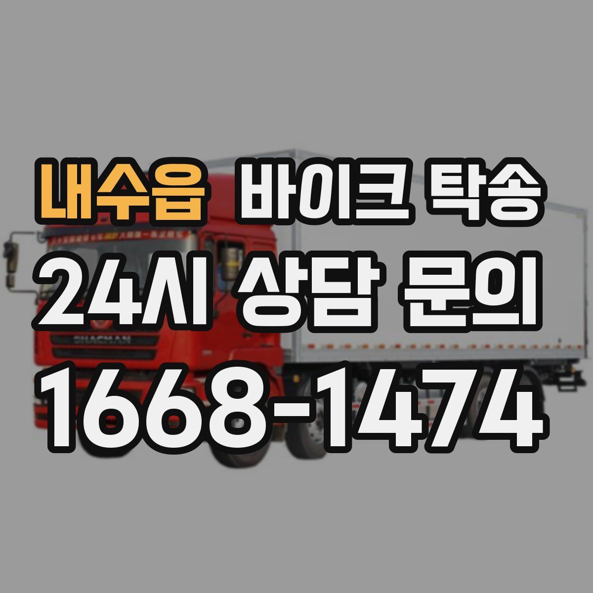 내수읍 바이크 탁송