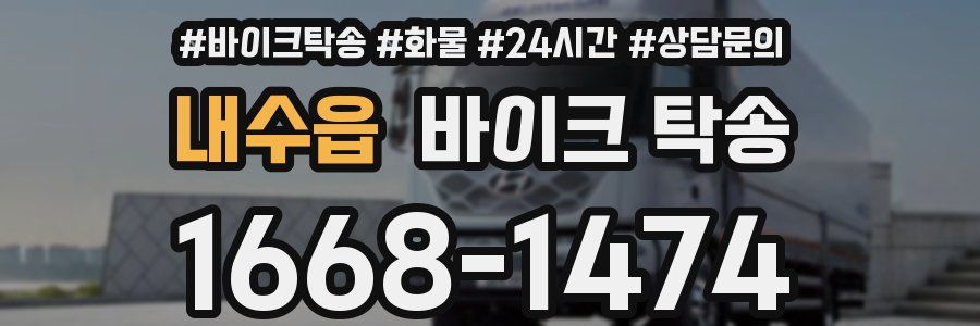내수읍 바이크 탁송