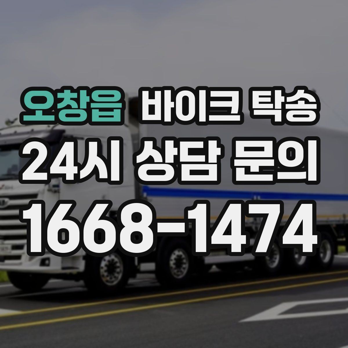 오창읍 바이크 탁송 회사 숙소로 바이크 옮기는 방법