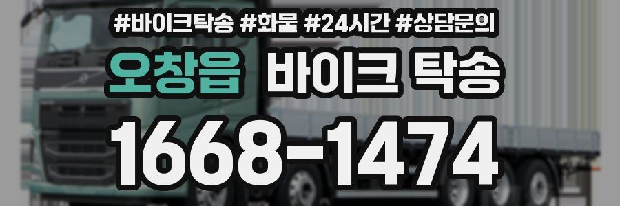 오창읍 바이크 탁송