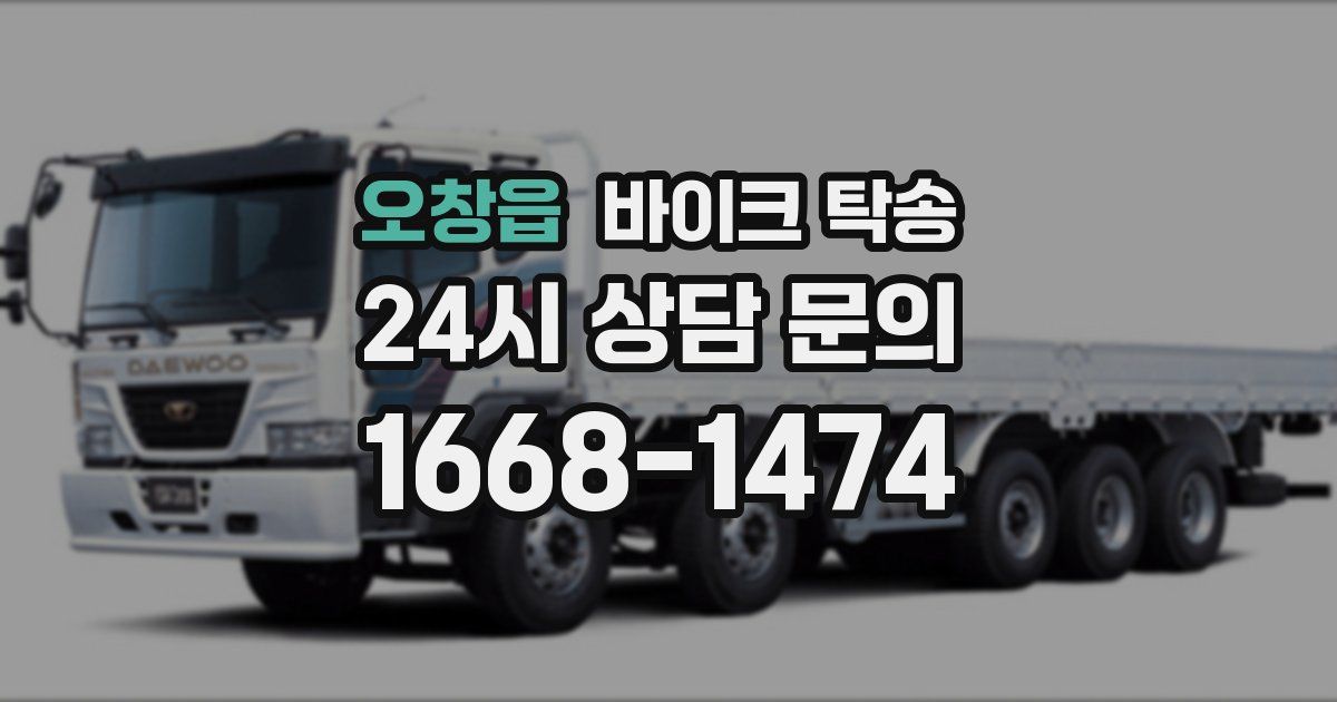 오창읍 바이크 탁송