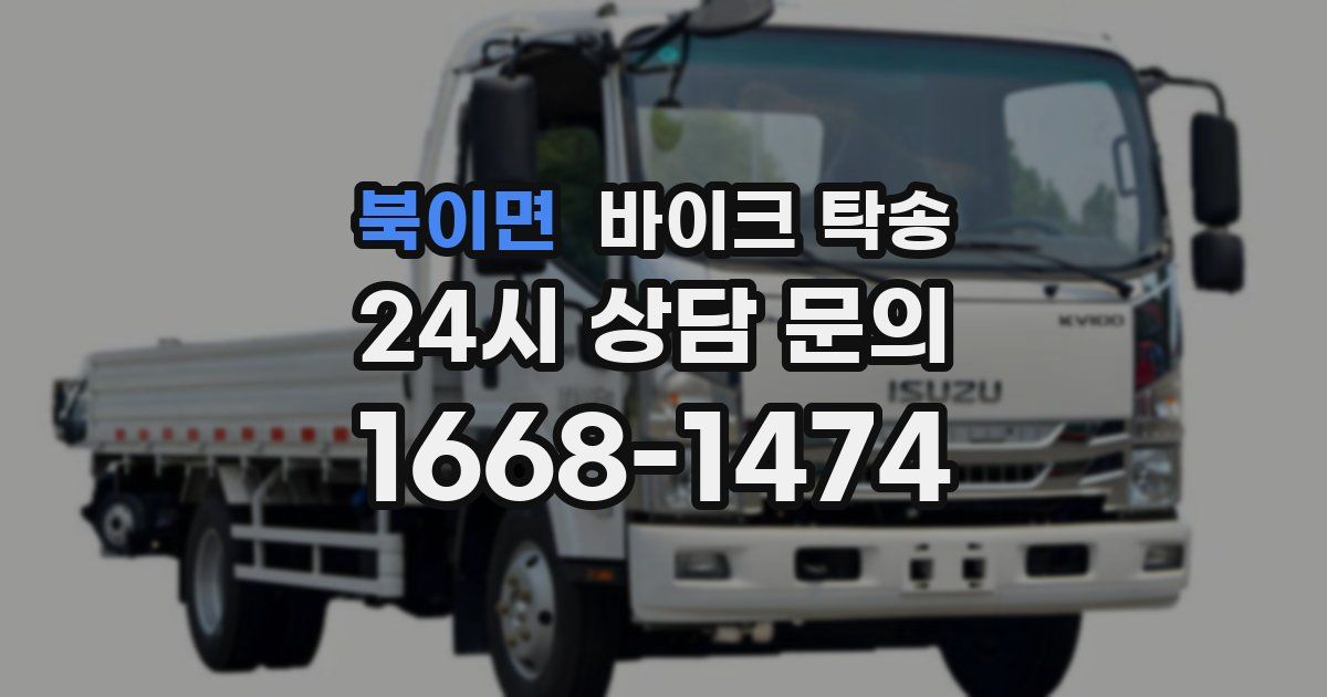 북이면 바이크 탁송