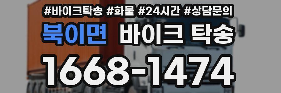 북이면 바이크 탁송