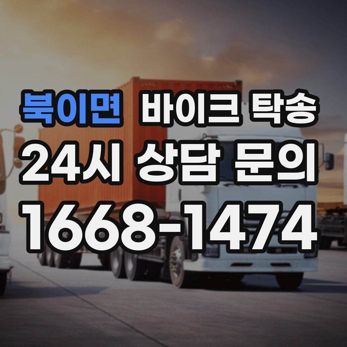 북이면 바이크 탁송