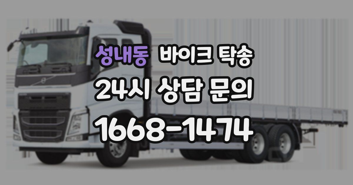 성내동 바이크 탁송