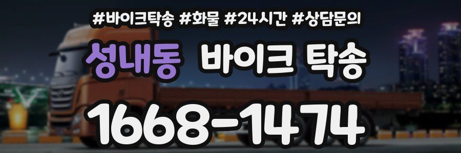 성내동 바이크 탁송