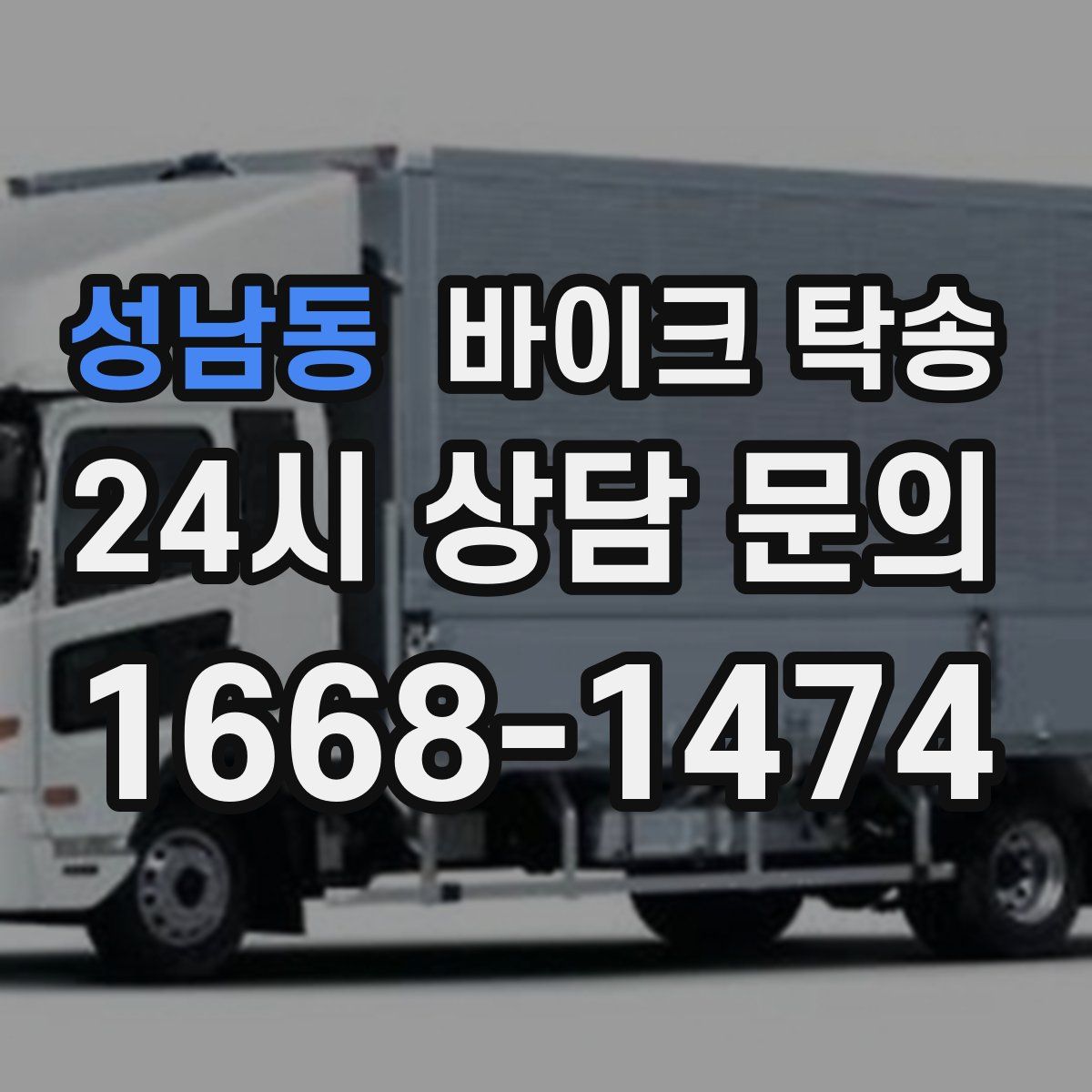 성남동 바이크 탁송