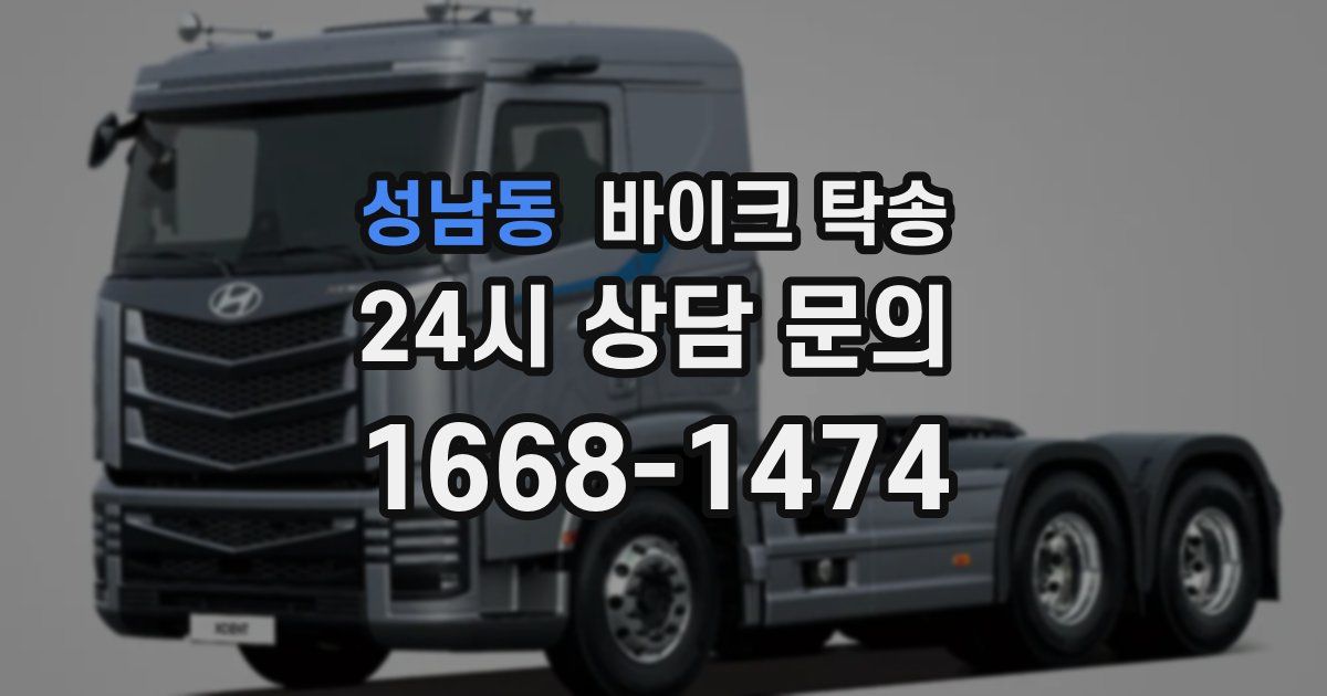 성남동 바이크 탁송