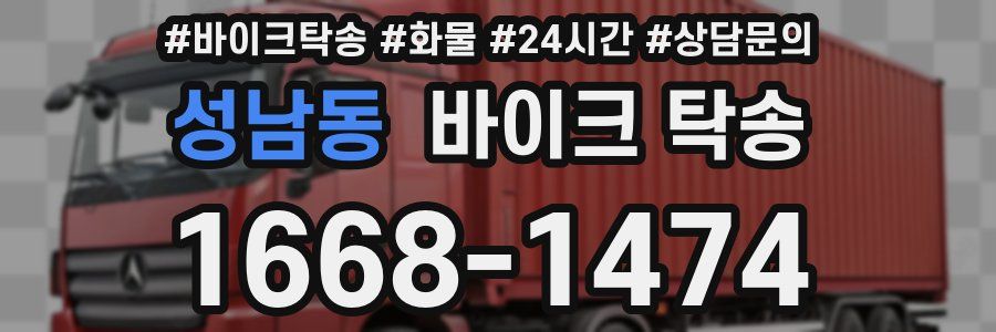 성남동 바이크 탁송