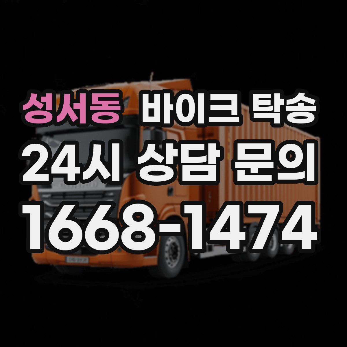 성서동 바이크 탁송