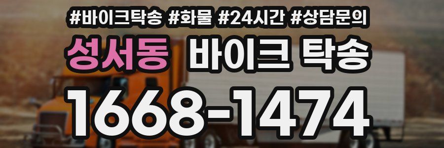 성서동 바이크 탁송