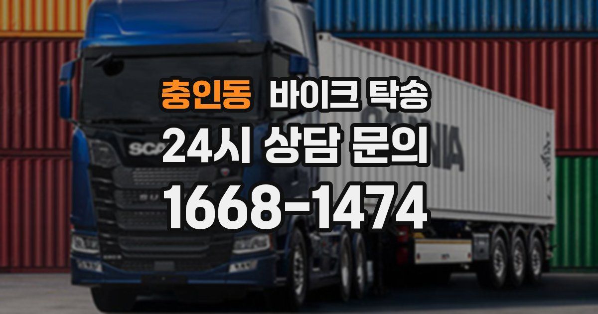 충인동 바이크 탁송