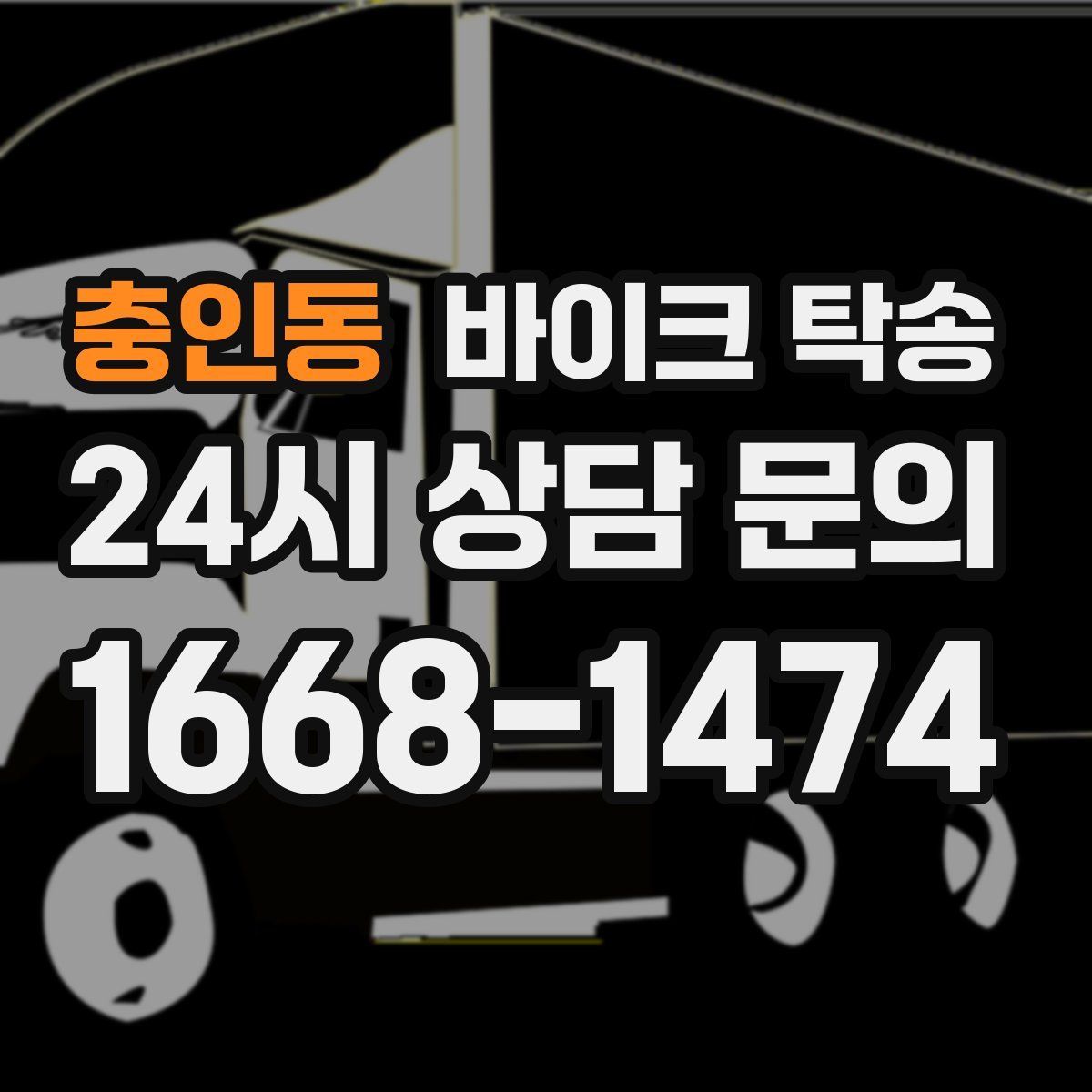 충인동 바이크 탁송