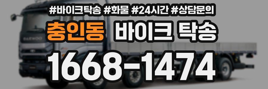 충인동 바이크 탁송