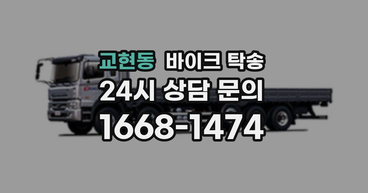 교현동 바이크 탁송