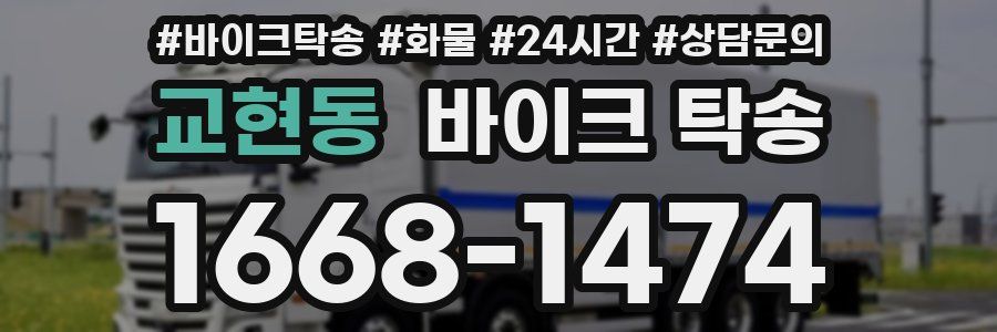 교현동 바이크 탁송