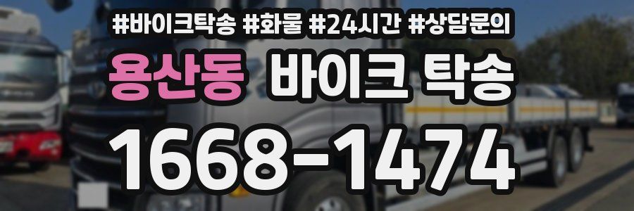 용산동 바이크 탁송