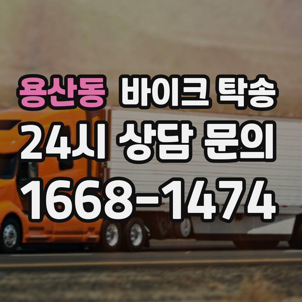 용산동 바이크 탁송