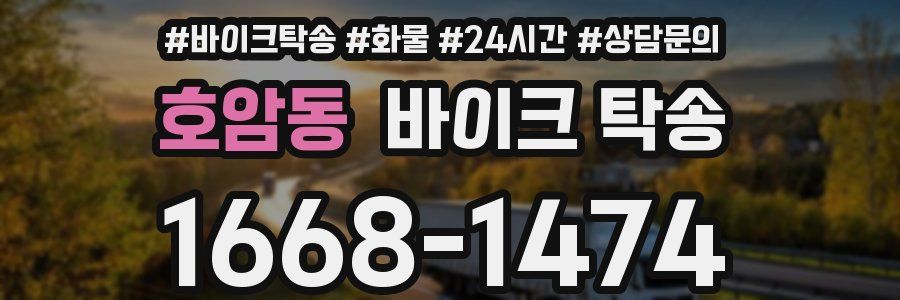 호암동 바이크 탁송