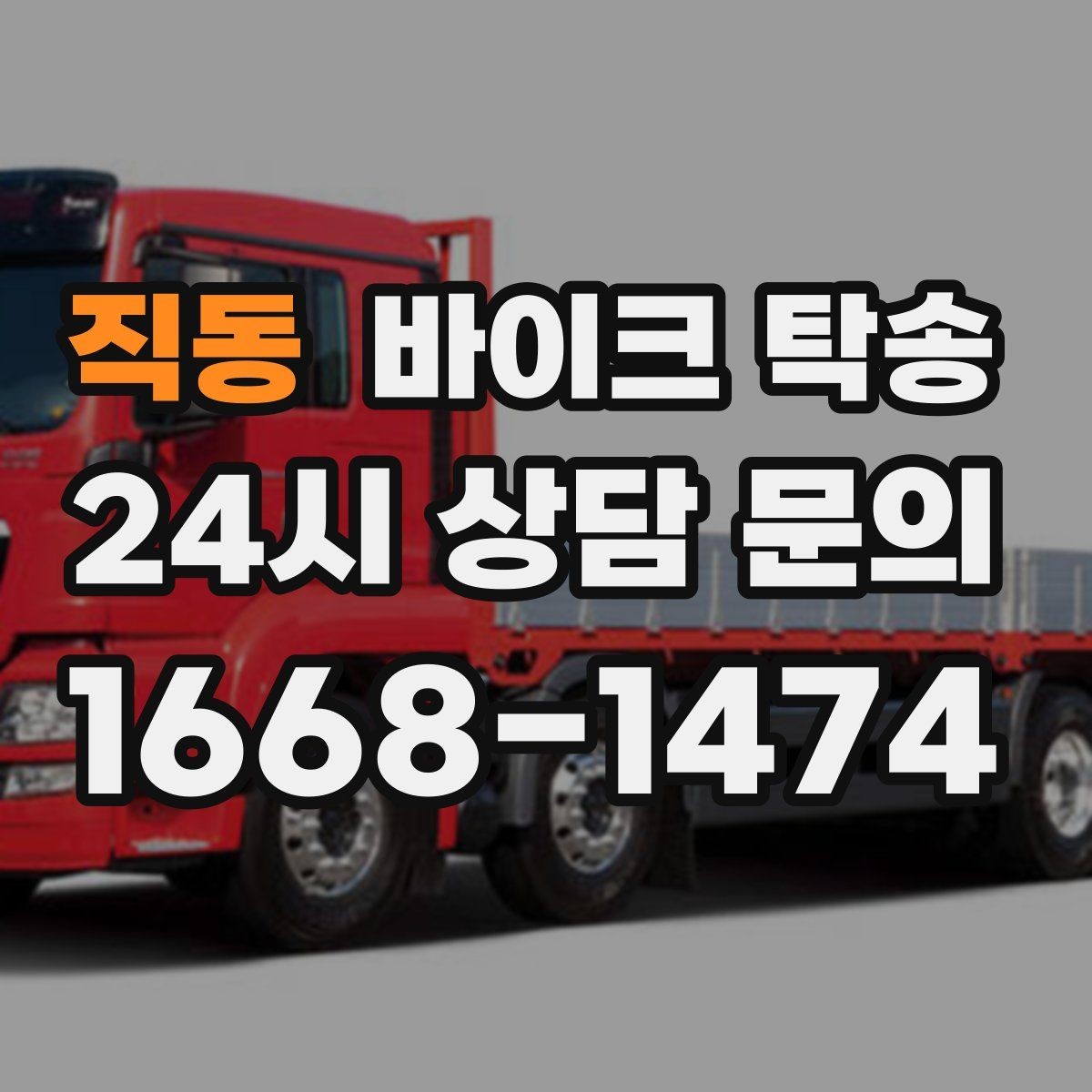 직동 바이크 탁송 시동이 불안정하면 어떻게 해야 할까