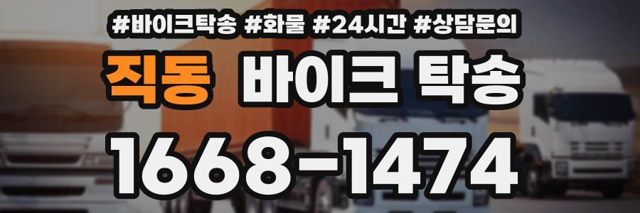 직동 바이크 탁송