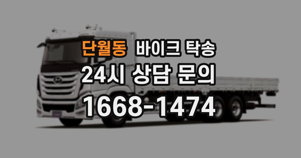 단월동 바이크 탁송