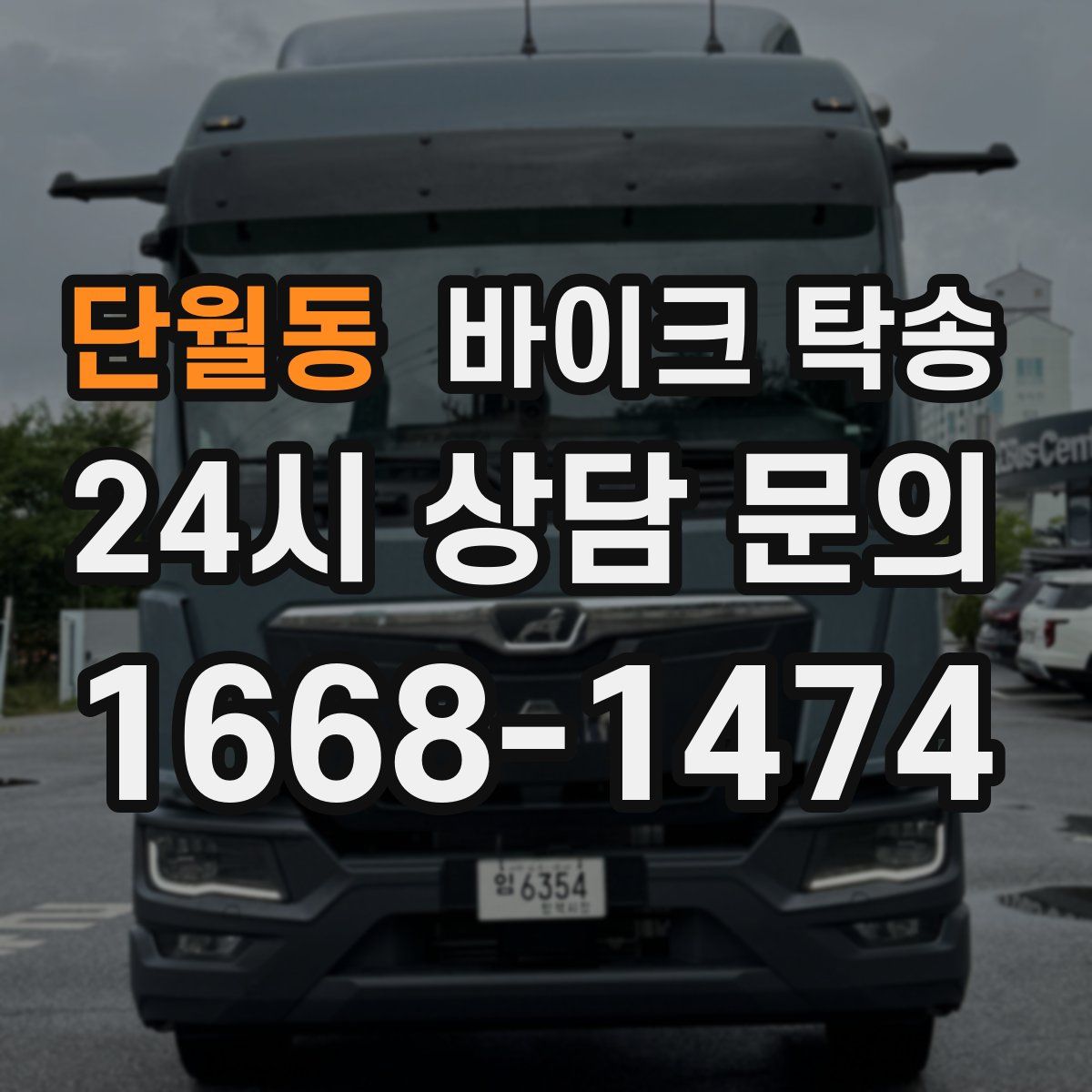 단월동 바이크 탁송