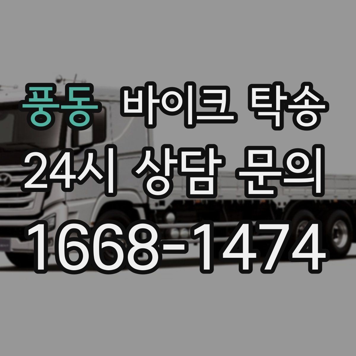 풍동 바이크 탁송 체인 소리 커졌을 때 정비소 이동