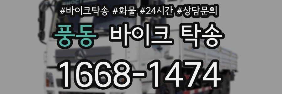 풍동 바이크 탁송