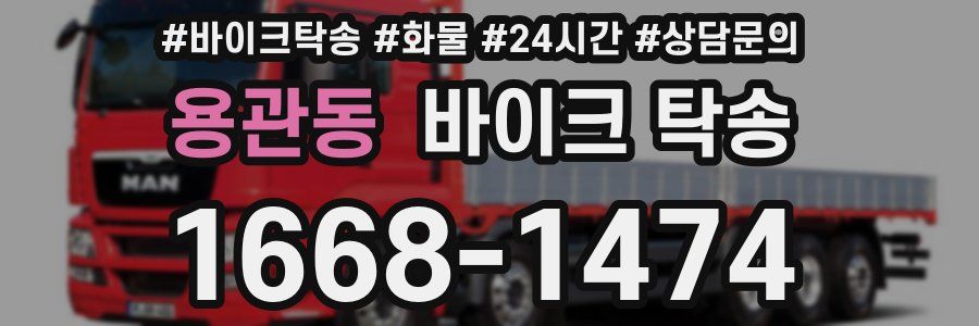 용관동 바이크 탁송