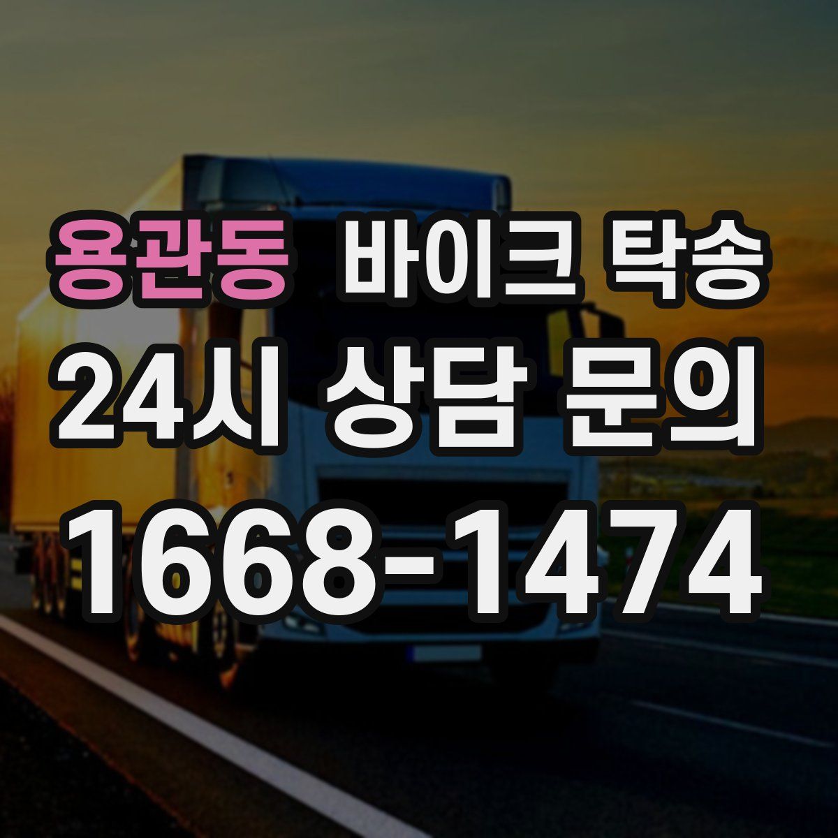 용관동 바이크 탁송